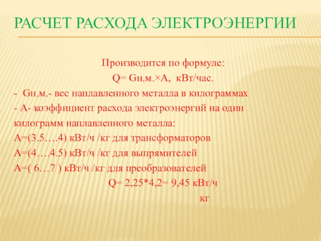 РАСЧЕТ РАСХОДА ЭЛЕКТРОЭНЕРГИИ Производится по формуле: Q= Gн.м.×A, кВт/час. -