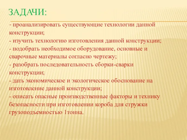 ЗАДАЧИ: - проанализировать существующие технологии данной конструкции; - изучить технологию