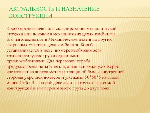 АКТУАЛЬНОСТЬ И НАЗНАЧЕНИЕ КОНСТРУКЦИИ Короб предназначен для складирования металлической стружки