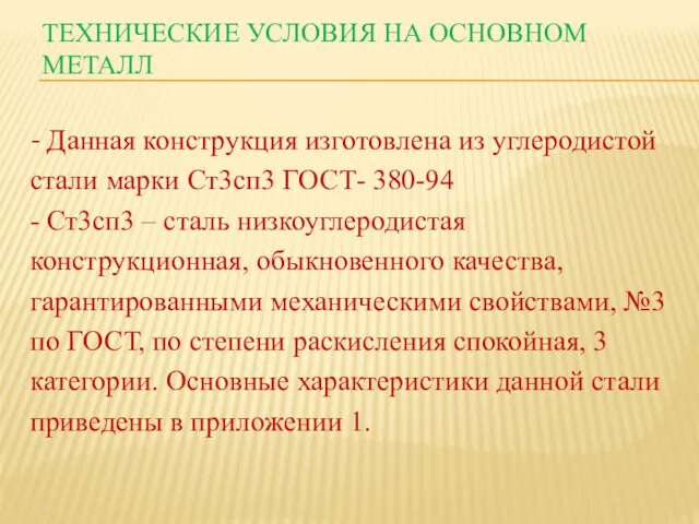 ТЕХНИЧЕСКИЕ УСЛОВИЯ НА ОСНОВНОМ МЕТАЛЛ - Данная конструкция изготовлена из