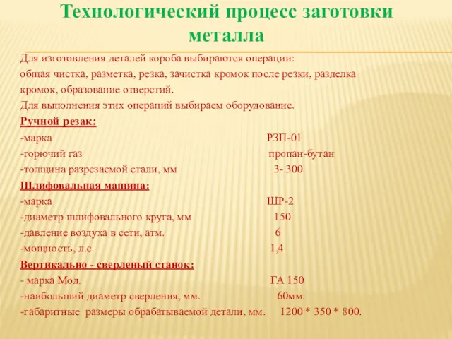 Технологический процесс заготовки металла Для изготовления деталей короба выбираются операции: