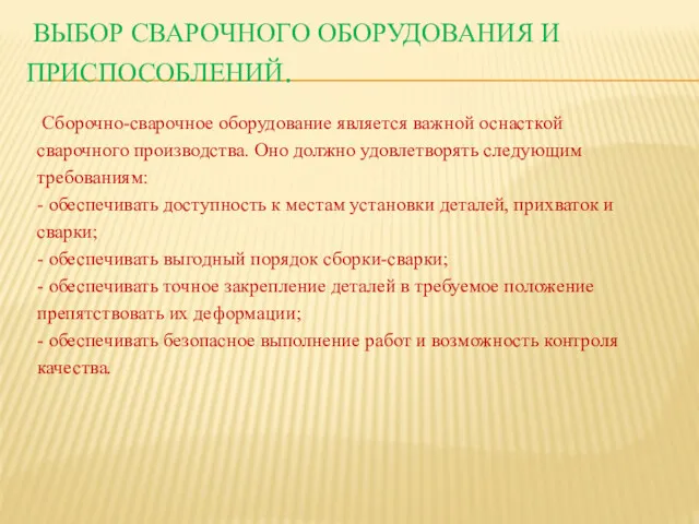 ВЫБОР СВАРОЧНОГО ОБОРУДОВАНИЯ И ПРИСПОСОБЛЕНИЙ. Сборочно-сварочное оборудование является важной оснасткой