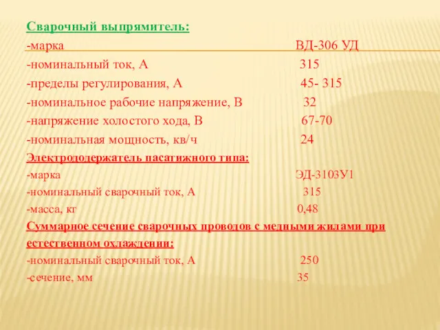 Сварочный выпрямитель: -марка ВД-306 УД -номинальный ток, А 315 -пределы