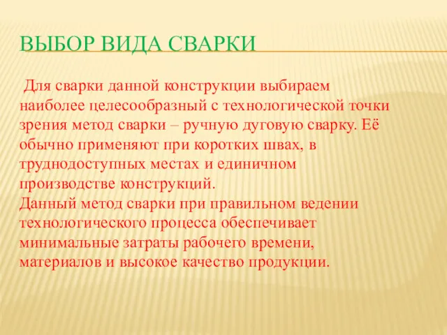 ВЫБОР ВИДА СВАРКИ Для сварки данной конструкции выбираем наиболее целесообразный