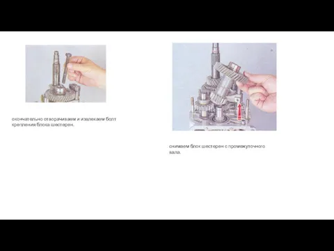 окончательно отворачиваем и извлекаем болт крепления блока шестерен. снимаем блок шестерен с промежуточного вала.