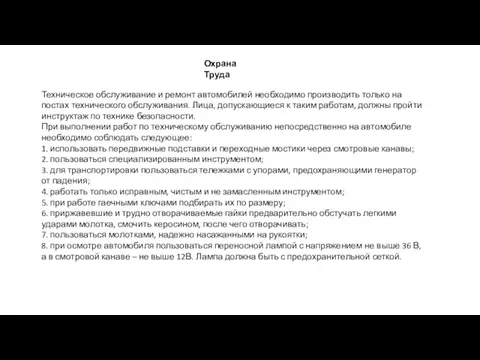 Охрана Труда Техническое обслуживание и ремонт автомобилей необходимо производить только на постах технического