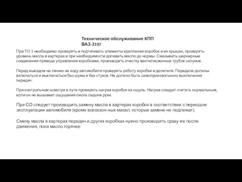 Техническое обслуживание КПП ВАЗ-2107 При ТО-1 необходимо проверять и подтягивать