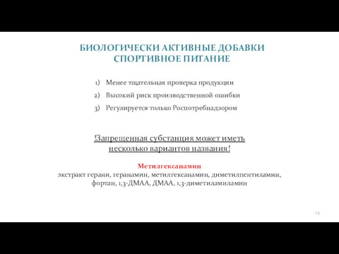 БИОЛОГИЧЕСКИ АКТИВНЫЕ ДОБАВКИ СПОРТИВНОЕ ПИТАНИЕ Менее тщательная проверка продукции Высокий риск производственной ошибки