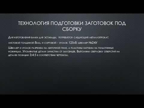 ТЕХНОЛОГИЯ ПОДГОТОВКИ ЗАГОТОВОК ПОД СБОРКУ Для изготовления балки для эстакады, потребуется следующий металлопрокат: