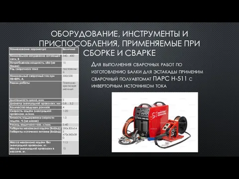 ОБОРУДОВАНИЕ, ИНСТРУМЕНТЫ И ПРИСПОСОБЛЕНИЯ, ПРИМЕНЯЕМЫЕ ПРИ СБОРКЕ И СВАРКЕ Для выполнения сварочных работ