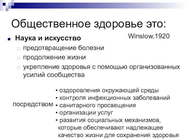 Общественное здоровье это: Наука и искусство предотвращение болезни продолжение жизни укрепление здоровья с