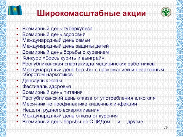 Широкомасштабные акции Всемирный день туберкулеза Всемирный день здоровья Международный день семьи Международный день