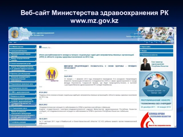 Веб-сайт Министерства здравоохранения РК www.mz.gov.kz