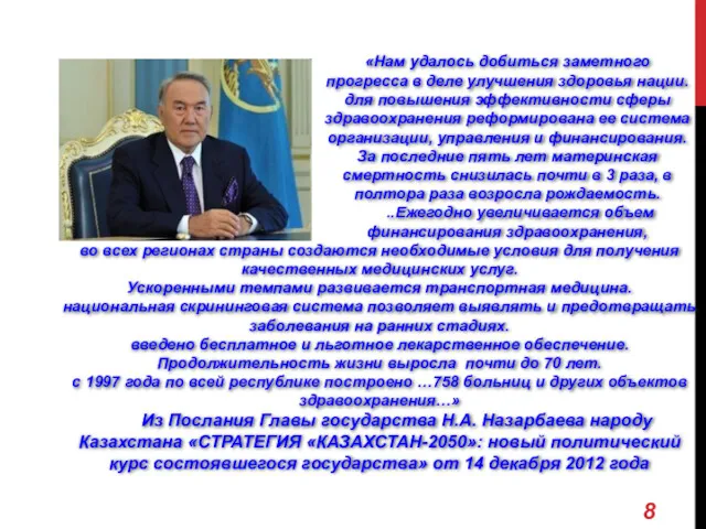 «Нам удалось добиться заметного прогресса в деле улучшения здоровья нации. для повышения эффективности