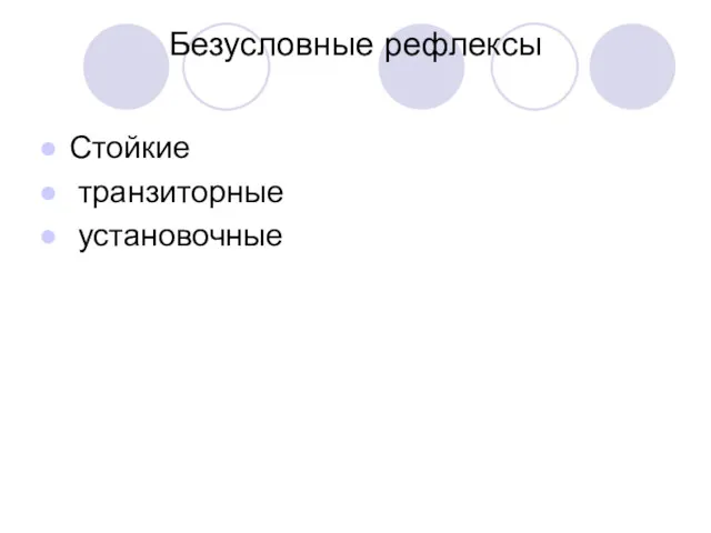 Безусловные рефлексы Стойкие транзиторные установочные