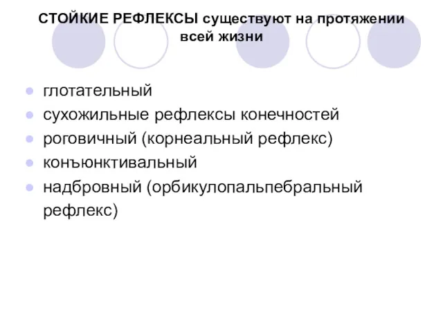 СТОЙКИЕ РЕФЛЕКСЫ существуют на протяжении всей жизни глотательный сухожильные рефлексы