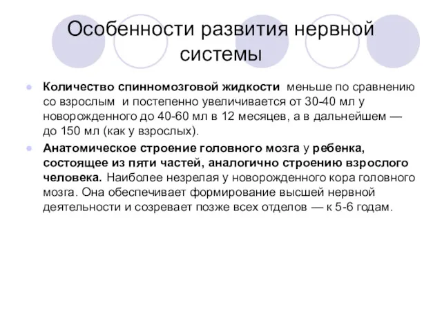 Особенности развития нервной системы Количество спинномозговой жидкости меньше по сравнению