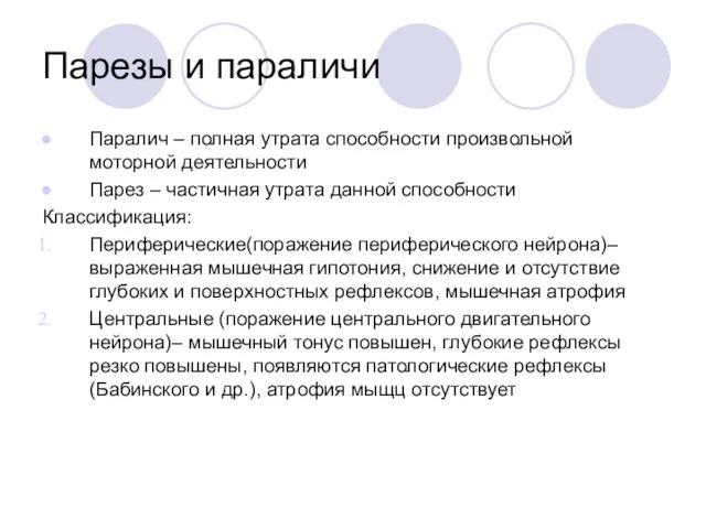 Парезы и параличи Паралич – полная утрата способности произвольной моторной