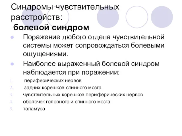 Синдромы чувствительных расстройств: болевой синдром Поражение любого отдела чувствительной системы