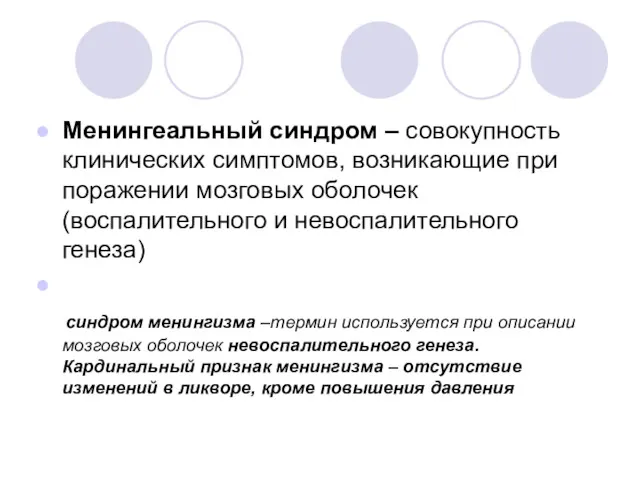 Менингеальный синдром – совокупность клинических симптомов, возникающие при поражении мозговых