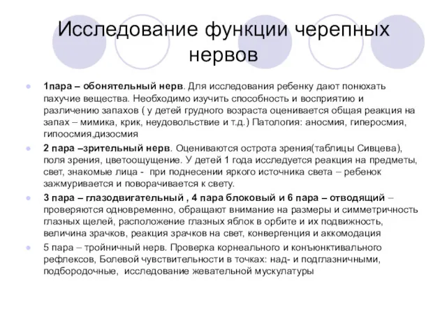 Исследование функции черепных нервов 1пара – обонятельный нерв. Для исследования