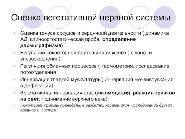 Оценка вегетативной нервной системы Оценка тонуса сосудов и сердчнолй деятельности