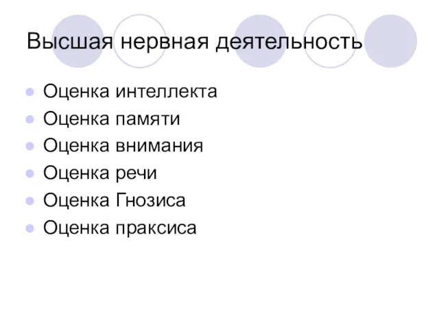 Высшая нервная деятельность Оценка интеллекта Оценка памяти Оценка внимания Оценка речи Оценка Гнозиса Оценка праксиса