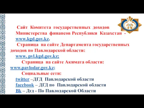 Сайт Комитета государственных доходов Министерства финансов Республики Казахстан - www.kgd.gov.kz.