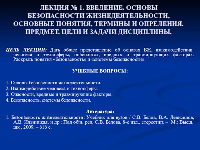 ЛЕКЦИЯ № 1. ВВЕДЕНИЕ. ОСНОВЫ БЕЗОПАСНОСТИ ЖИЗНЕДЕЯТЕЛЬНОСТИ, ОСНОВНЫЕ ПОНЯТИЯ, ТЕРМИНЫ