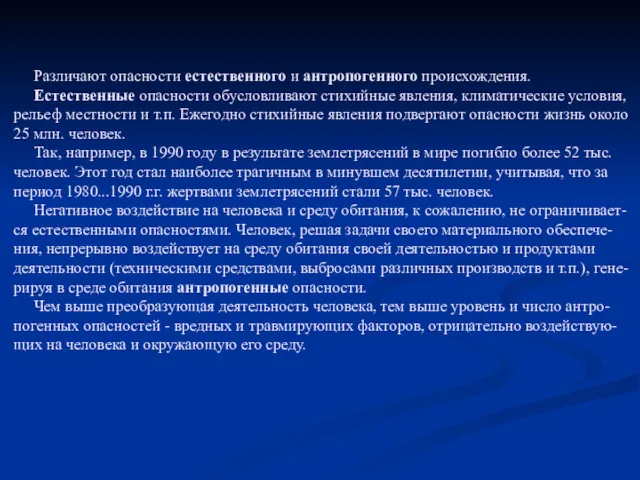 Различают опасности естественного и антропогенного происхождения. Естественные опасности обусловливают стихийные