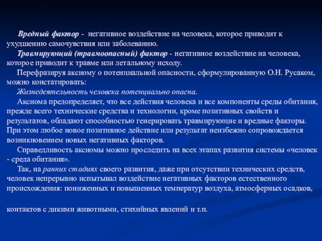 Вредный фактор - негативное воздействие на человека, которое приводит к