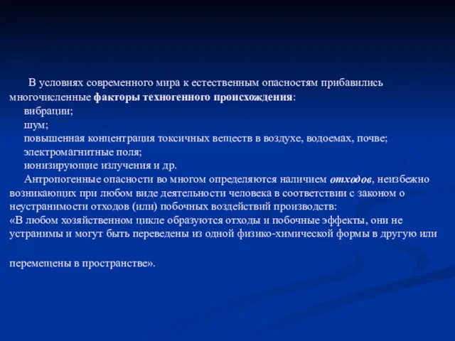 В условиях современного мира к естественным опасностям прибавились многочисленные факторы