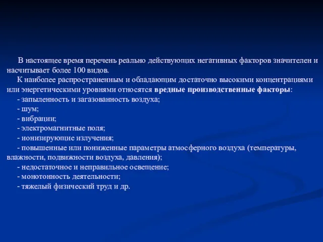 В настоящее время перечень реально действующих негативных факторов значителен и