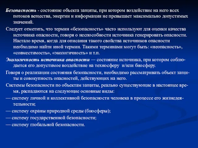 Безопасность - состояние объекта защиты, при котором воздействие на него