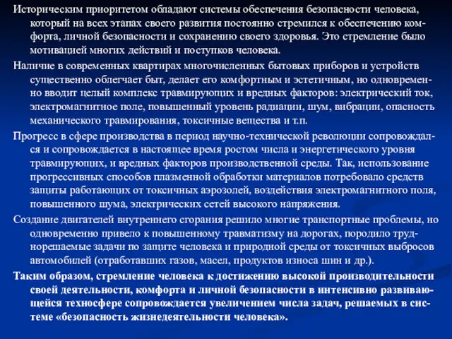 Историческим приоритетом обладают системы обеспечения безопасности человека, который на всех