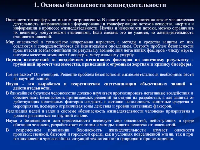 1. Основы безопасности жизнедеятельности Опасности техносферы во многом антропогенны. В