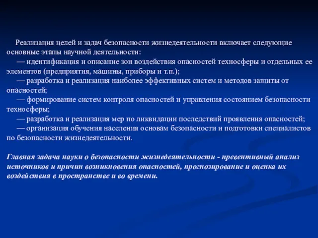 Реализация целей и задач безопасности жизнедеятельности включает следующие основные этапы