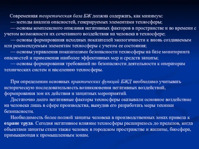 Современная теоретическая база БЖ должна содержать, как минимум: — методы