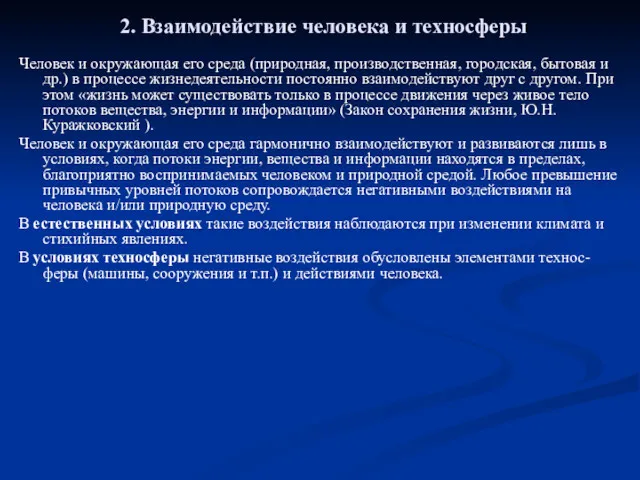 2. Взаимодействие человека и техносферы Человек и окружающая его среда