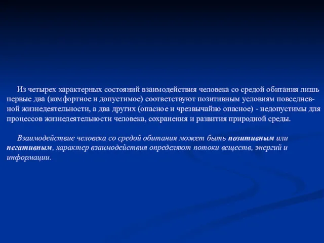 Из четырех характерных состояний взаимодействия человека со средой обитания лишь