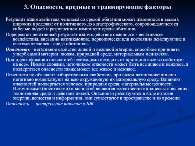 3. Опасности, вредные и травмирующие факторы Результат взаимодействия человека со