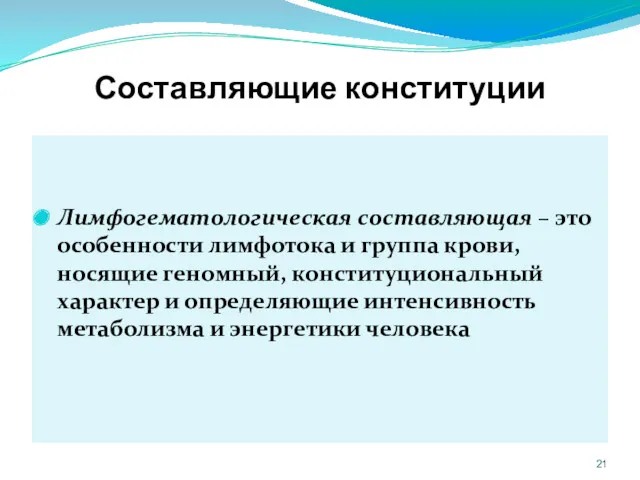 Составляющие конституции Лимфогематологическая составляющая – это особенности лимфотока и группа