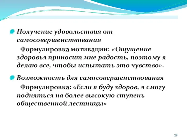 Получение удовольствия от самосовершенствования Формулировка мотивации: «Ощущение здоровья приносит мне радость, поэтому я