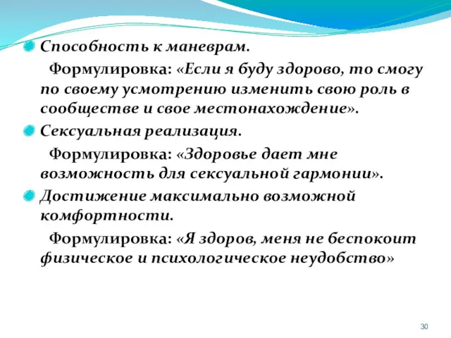 Способность к маневрам. Формулировка: «Если я буду здорово, то смогу по своему усмотрению