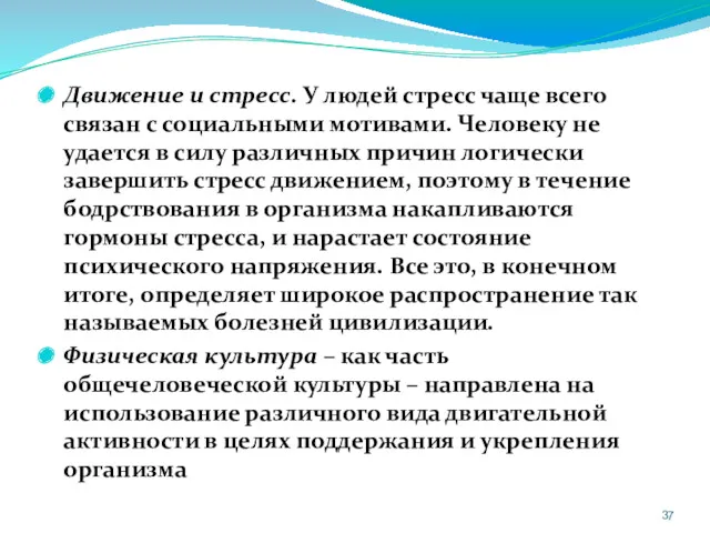 Движение и стресс. У людей стресс чаще всего связан с