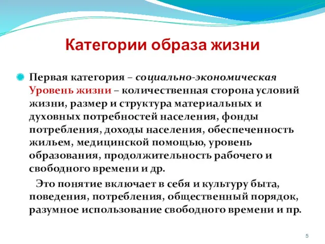 Категории образа жизни Первая категория – социально-экономическая Уровень жизни –