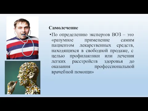 Самолечение По определению экспертов ВОЗ – это «разумное применение самим