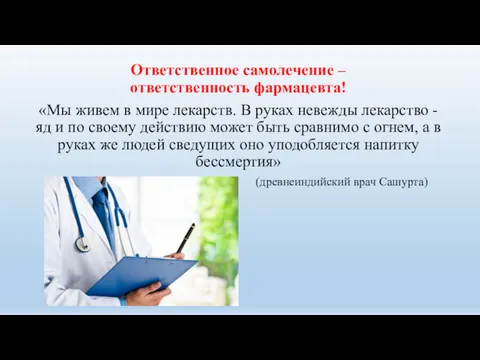 Ответственное самолечение – ответственность фармацевта! «Мы живем в мире лекарств.