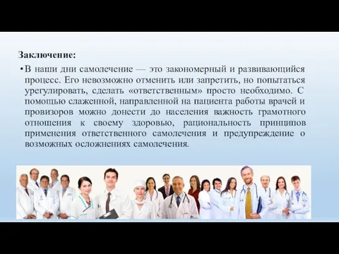 Заключение: В наши дни самолечение — это закономерный и развивающийся