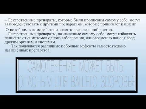 – Лекарственные препараты, которые были прописаны самому себе, могут взаимодействовать